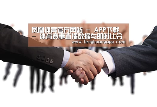 凤凰体育官方网站 - APP下载 - 体育赛事直播数据与即时比分 - 凤凰体育