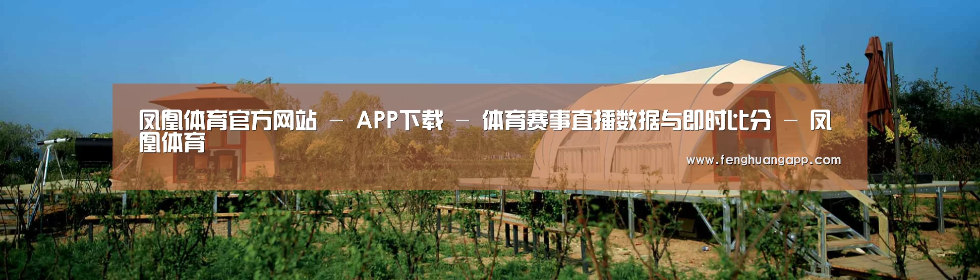 中英双语户外篷房帐篷睡袋网站模板
