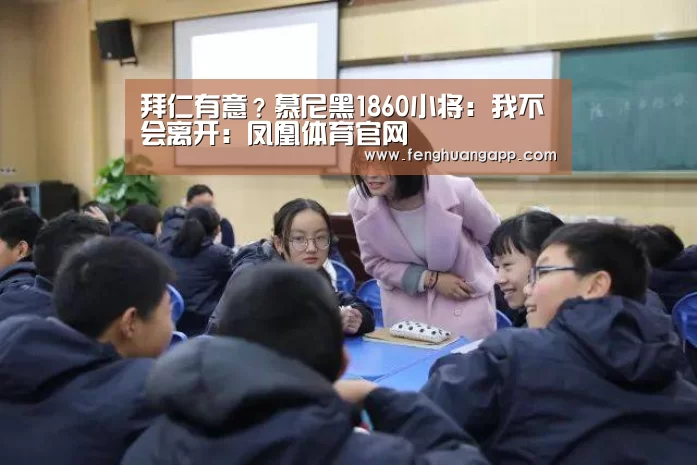拜仁有意?慕尼黑1860小将:我不会离开:凤凰体育官网(图1) 凤凰体育app下载
