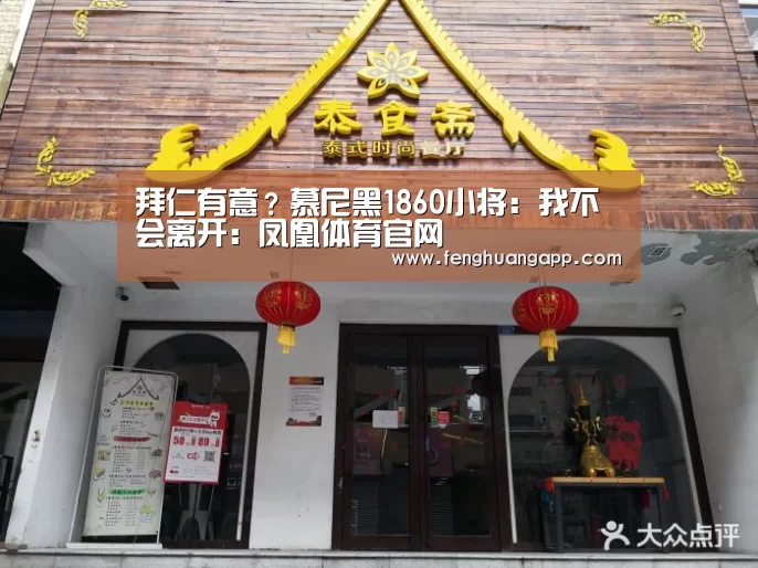 拜仁有意?慕尼黑1860小将:我不会离开:凤凰体育官网(图3) 凤凰体育官网
