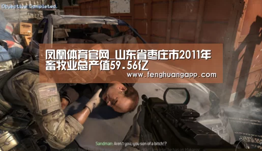 凤凰体育官网_山东省枣庄市2011年畜牧业总产值59.56亿(图1) 凤凰体育官网入口