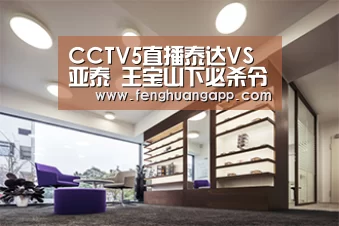 CCTV5直播泰达VS亚泰 王宝山下必杀令?谭龙领衔青东风暴|凤凰体育官网入口(图1) 凤凰体育