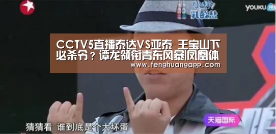 CCTV5直播泰达VS亚泰 王宝山下必杀令?谭龙领衔青东风暴|凤凰体育官网入口(图4) 凤凰体育app下载