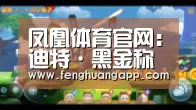 凤凰体育官网:迪特·黑金称保级是目前首要任务(图2) 凤凰体育官网入口