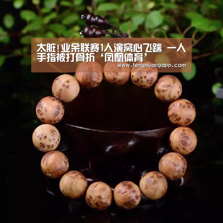 太脏!业余联赛1人演窝心飞踹 一人手指被打骨折‘凤凰体育’(图2) 凤凰体育app下载