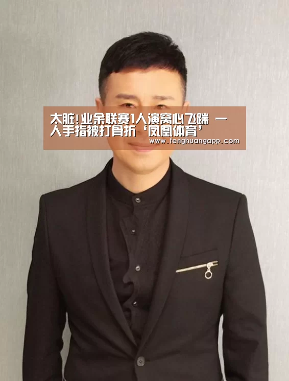 太脏!业余联赛1人演窝心飞踹 一人手指被打骨折‘凤凰体育’(图4) 凤凰体育官网