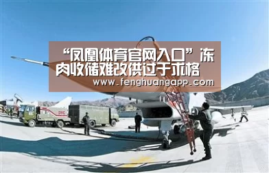 “凤凰体育官网入口”冻肉收储难改供过于求格局(图2) 凤凰体育官网