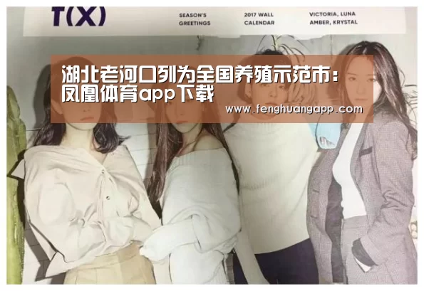 湖北老河口列为全国养殖示范市:凤凰体育app下载(图2) 凤凰体育app下载