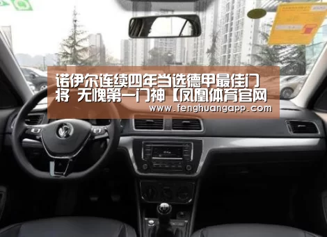 诺伊尔连续四年当选德甲最佳门将 无愧第一门神【凤凰体育官网】(图2) 凤凰体育