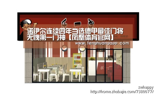 诺伊尔连续四年当选德甲最佳门将 无愧第一门神【凤凰体育官网】(图1) 凤凰体育官网入口