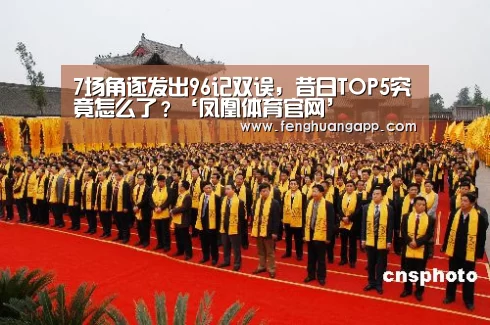 7场角逐发出96记双误,昔日TOP5究竟怎么了?‘凤凰体育官网’(图1) 凤凰体育app下载