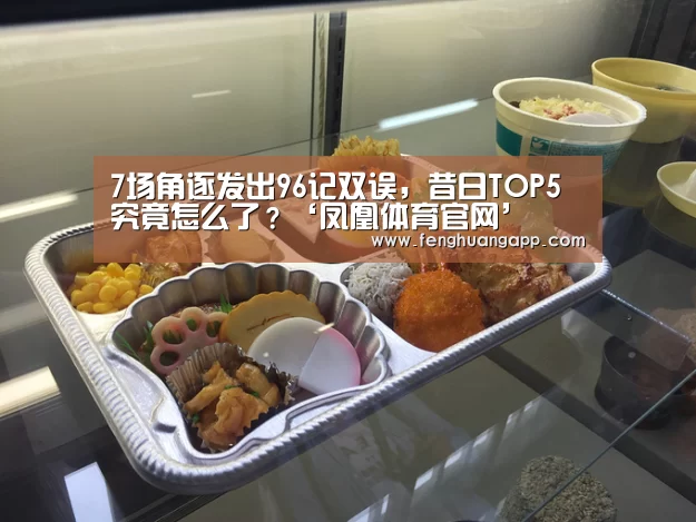 7场角逐发出96记双误,昔日TOP5究竟怎么了?‘凤凰体育官网’(图2) 凤凰体育官网