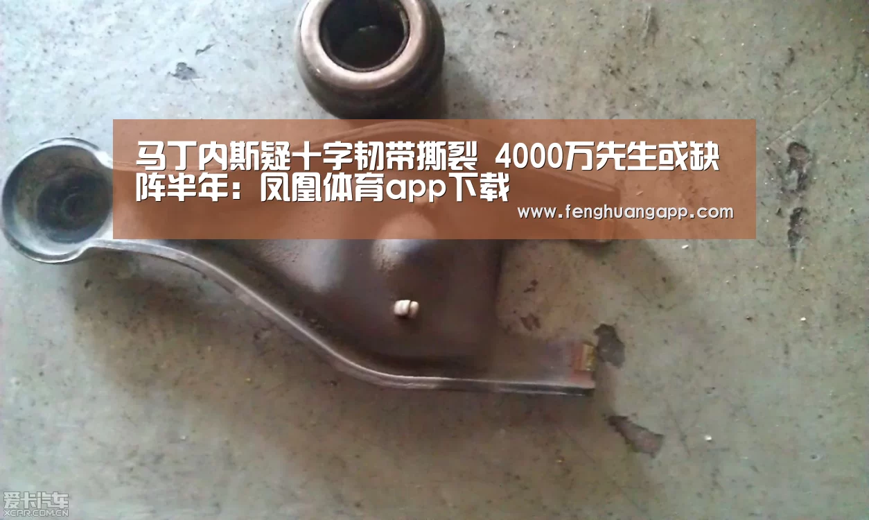 马丁内斯疑十字韧带撕裂 4000万先生或缺阵半年:凤凰体育app下载(图1) 凤凰体育app下载