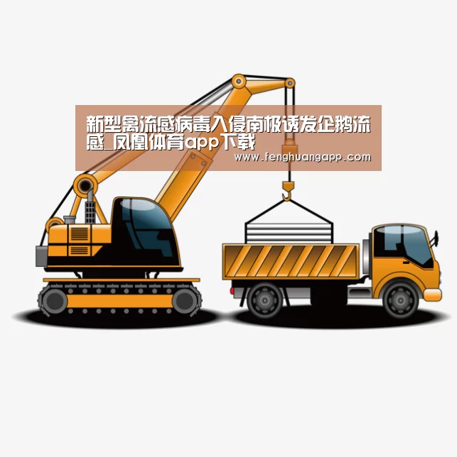 新型禽流感病毒入侵南极诱发企鹅流感_凤凰体育app下载(图4) 凤凰体育官网入口