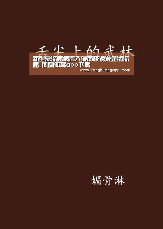 新型禽流感病毒入侵南极诱发企鹅流感_凤凰体育app下载(图2) 凤凰体育app下载