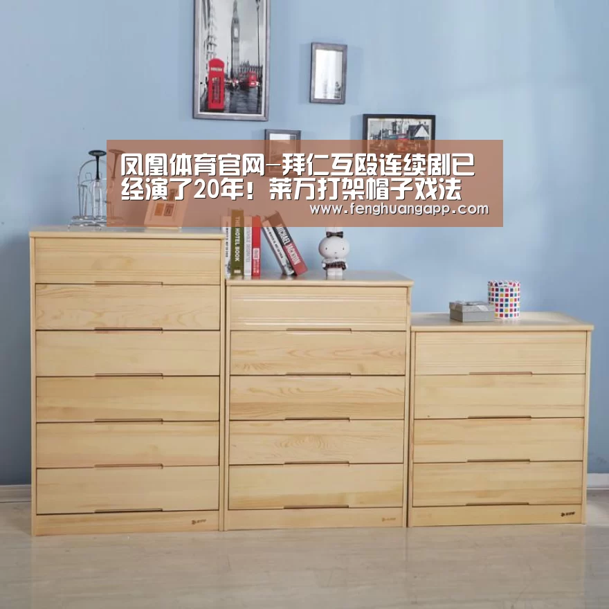 凤凰体育官网-拜仁互殴连续剧已经演了20年!莱万打架帽子戏法(图2) 凤凰体育
