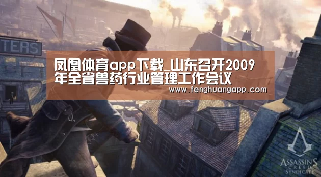 凤凰体育app下载_山东召开2009年全省兽药行业管理工作会议(图3) 凤凰体育官网入口