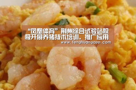 “凤凰体育”荆州综合试验站积极开展养猪技术培训、推广应用(图3) 凤凰体育官网