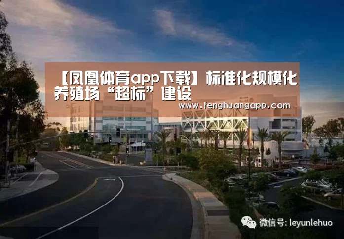 【凤凰体育app下载】标准化规模化养殖场“超标”建设(图1) 凤凰体育官网入口
