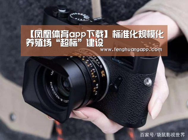 【凤凰体育app下载】标准化规模化养殖场“超标”建设(图2) 凤凰体育app下载