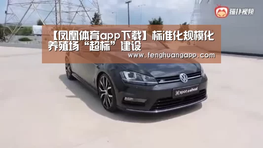 【凤凰体育app下载】标准化规模化养殖场“超标”建设(图4) 凤凰体育