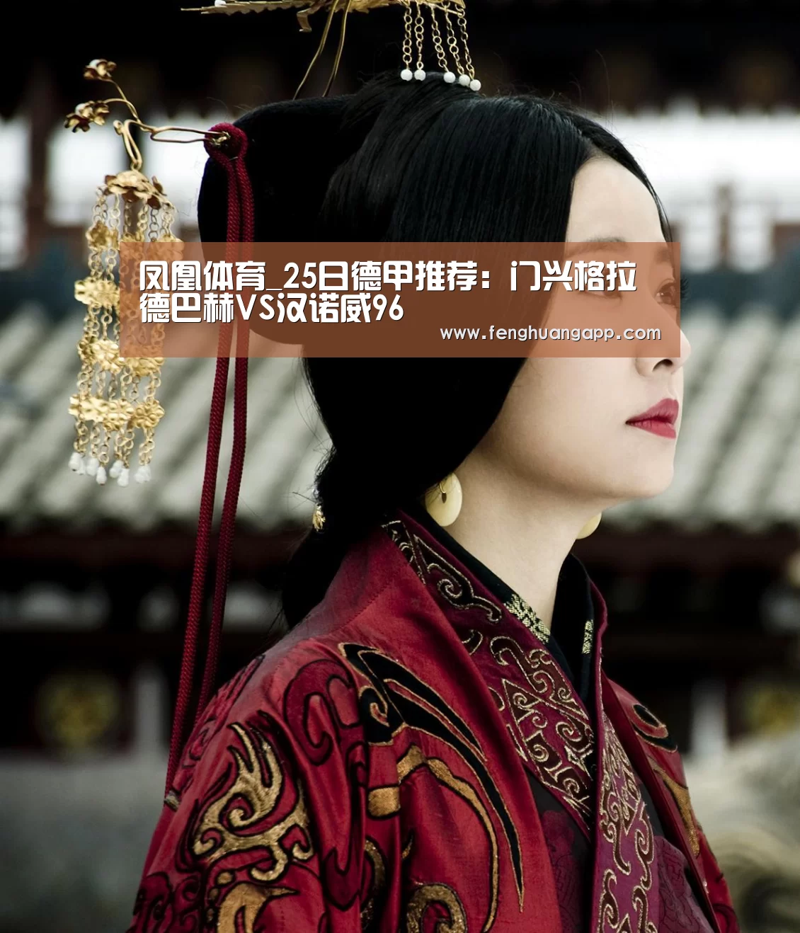 凤凰体育_25日德甲推荐:门兴格拉德巴赫VS汉诺威96(图3) 凤凰体育